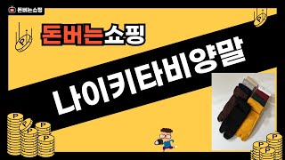 나이키 타비 양말 리뷰 - 착용감과 스타일 완벽 분석!