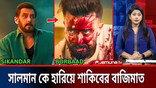 OMG! সালমান খানের SIKANDAR কে হারিয়ে দিলো শাকিব খানের BORBAAD টিজার! Shakib Khan vs Salman Khan