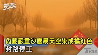 內蒙嚴重沙塵暴天空染成橘紅色 封路停工 ｜TVBS新聞 @TVBSNEWS02