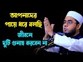 দুটি গুনাহ যদি করেন তাহলেই সর্বনাশ shahidur rahman mahmudabadi new bangla waz 2024 মাহমুদাবাদী