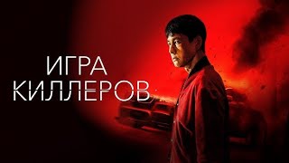 Игра киллеров | Трейлер | A Man of Reason 2022