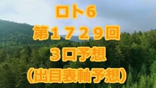 ロト６ 第１７２９回予想（３口分）　ロト61729　Loto6