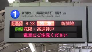 阪急神戸三宮駅 ホーム LED電光掲示板(発車標)