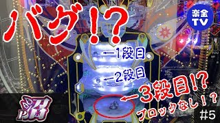 【P沼】バグ発生！？リアルカイジ‥‥？【 楽金TV @小松 #5】パチスロ・スロット