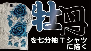 【京の手描き】手描き友禅で牡丹をを七分袖Tシャツに描く