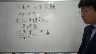 性霊集　空海　平安時代　日本史　大学受験