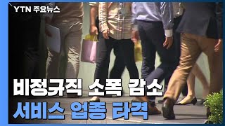 코로나19 여파 비정규직 소폭 감소...'임금 격차' 사상 최대 / YTN