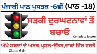 class 6th Punjabi/ lesson 18/ਸੜਕੀ ਦੁਰਘਟਨਾਵਾਂ ਤੋਂ ਬਚਾਓ/complete lesson easy explanation