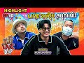 [HIGHLIGHT] หมีLIVEปะ? | EP.118 “NONT TANONT” ชื่อนี้การันตี สนุกแน่!!