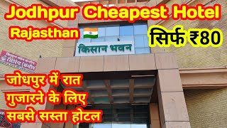 क्या आपको पता है जोधपुर में आप एक रात के लिए सिर्फ ₹80 में रुक सकते हैं? #cheapest #hotel #jodhpur