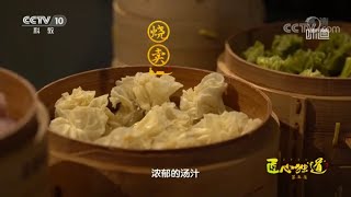 烧卖 呼市早餐界当之无愧的“霸主”——匠心独“道” 呼和浩特篇 | 美食中国 Tasty China