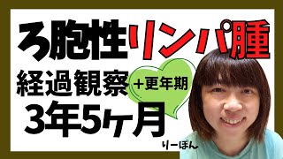 【３年５ヶ月目】ろ胞性リンパ腫経過観察／近況報告です。