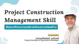 [Preview Course] หลักสูตร ทักษะการบริหารโครงการก่อสร้าง Project Construction Management Skill