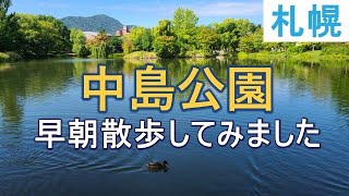 中島公園【札幌】