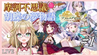 【yoshino桜】ソフィーのアトリエ2配信#1【染伊予チャンネル】