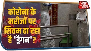 क्या Coronavirus के मरीजों पर सितम ढा रहा है 'ड्रैगन'? सामने आईं तस्वीरें । Vardaat