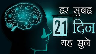 हर सुबह यह ज़रूर सुने |This Can Change Everything | Morning Affirmation | Subconscious Mind |