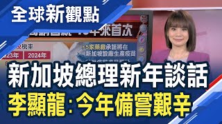 新加坡經濟成長超越預期 潛在風險卻遽增？李顯龍示警：經濟復甦速度仍未知...15年來首次！新加坡1月1日起調高銷售稅 民眾出現囤貨潮│主播 曾鐘玉│全球新觀點20230104