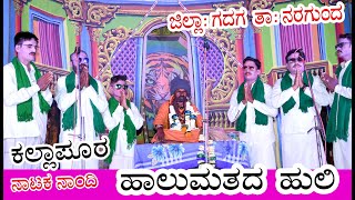 Kallapur Natak Nandi | Halumatada Huli | Sadu Katani | ಕಲ್ಲಾಪುರ ನಾಟಕ