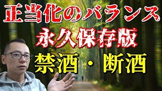 【禁酒・断酒】正当化のバランス～有料級～