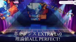 革命ダンス EXTRA Lv0 理論値ALL PERFECT!#ユメステ