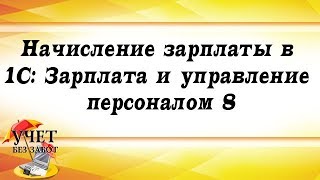 Начисление зарплаты в 1С: Зарплата и управление персоналом 8