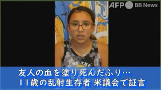 友人の血を塗り死んだふり… 11歳の乱射生存者、米議会で証言（2022年6月）