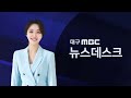 2024-10-30 (수) 대구MBC 뉴스데스크