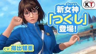 【DOAXVV】新女神登場！「つくし」紹介PV