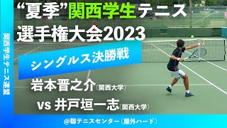 【夏季関西学生2023/男子シングルス決勝戦】岩本晋之介(関大) vs 井戸垣一志(関大) 2023年度関西学生テニス選手権大会