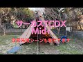 サーカスTC DX Mid+ アレンジや大きさチェック｜設営失敗からの修復方法もお見せします！　#サーカスtc