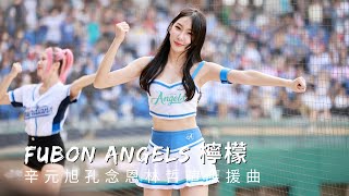 台湾プロ野球【富邦悍將】Lemon檸檬(Fubon Angels)主場開幕戰湛藍出擊｜辛元旭孔念恩林哲暄應援曲2023/04/03［4K60P]