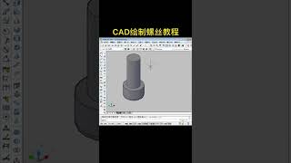 零基础学习cad,一分钟教会你CAD画螺丝三维立体图#三维建模#cad教程 #cad #cad教学 #cad机械制图 #cad画图 #产品设计 #模具