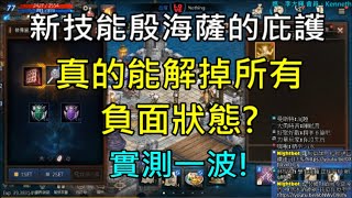 【天堂M】新技能殷海薩庇護真的能解掉所有負面狀態?實測一波！｜小屁LineageM リネージュM 리니지M