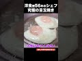 究極の目玉焼き を 洋食のプロが作る！