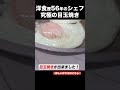 究極の目玉焼き を 洋食のプロが作る！