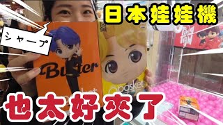 1000日圓兩隻正版公仔，日本三爪娃娃機也太好夾了 シャープ【丟丟陳仔】【 台湾UFOキャッチャー UFO catcher 夾娃娃】#夾娃娃 #娃娃機 #台語#日本#大阪