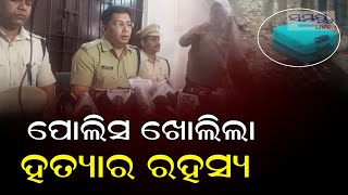 ପୋଲିସ ଖୋଲିଲା ହତ୍ୟାର ରହସ୍ୟ | Odia News Live Updates | Latest Odia News | Samayalive