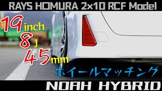 【80ノアヴォクシー 】19インチホイールマッチング_ディーラーOK仕様_新型ノア/ヴォクシーも同じ感じかな？車高調 キャンバープレート キャンバーボルト