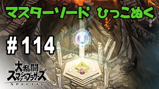 『大乱闘スマッシュブラザーズ SPECIAL』を親子で遊びます！#114　マスターソード 引っこ抜く【おくらチャンネル】Super Smash Bros. Ultimate