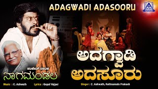 ಅದಗ್ವಾಡಿ ಅದಸೂರು Adagwadi Adasooru | ShankarNag | Music by C. Ashwath | Akash Audio