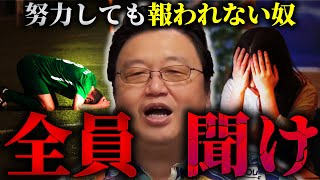 【努力しても報われない奴】全員聞け！【岡田斗司夫/切り抜き/岡田斗司夫レビュー】