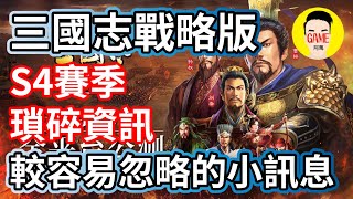 三國志戰略版 S4賽季 瑣碎內容 較容易忽略的小訊息 阿萬官方帳號Mycard9.3折起 Line : @483sgrds