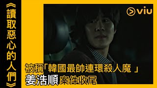 《讀取惡心的人們》第10集 │被稱「韓國最帥連環殺人魔 」姜浩順案件收尾│Viu韓劇線上看