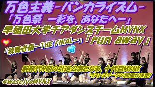 2021万色主義-バンカライズム-の万色祭『万色祭　ー彩を、あなたへー』 早稲田大学チアダンスチームMYNX