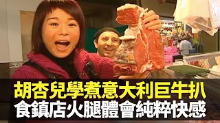 胡杏兒跟意大利菜大廚煮巨牛扒 食鎮店火腿體會純粹快感｜遊佛羅倫斯中央市場 品嚐鵝肉Salami、秘製青蘋果蛋糕｜傳統走地野豬農場 女士不怕展露身型｜向世界出發 胡杏兒