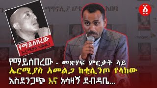 የማይሰበረው - መጽሃፍ ምርቃት ላይ ኤርሚያስ አመልጋ ከቂሊንጦ የላከው አስደንጋጭ እና አሳዛኝ ደብዳቤ | Ethiopia