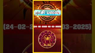 கடகம் ராசி இந்த வார பலன்  (பிப்ரவரி 23 - மார்ச்  2, 2025) | Tamil Weekly Horoscope | Kadagam Rasi