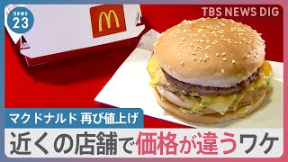 再び値上げのマクドナルド 近くの店舗で異なる価格？止まらぬ値上げに学生への影響も…【news23】｜TBS NEWS DIG