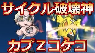 【ポケモンSM】忘れていた恐怖を思い出せ!! サイクル破壊神“カプZ”カプ・コケコ Pokemon Sun and Moon Rating Battle